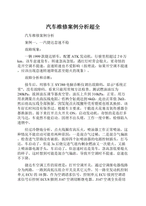 汽车维修案例分析超全.docx