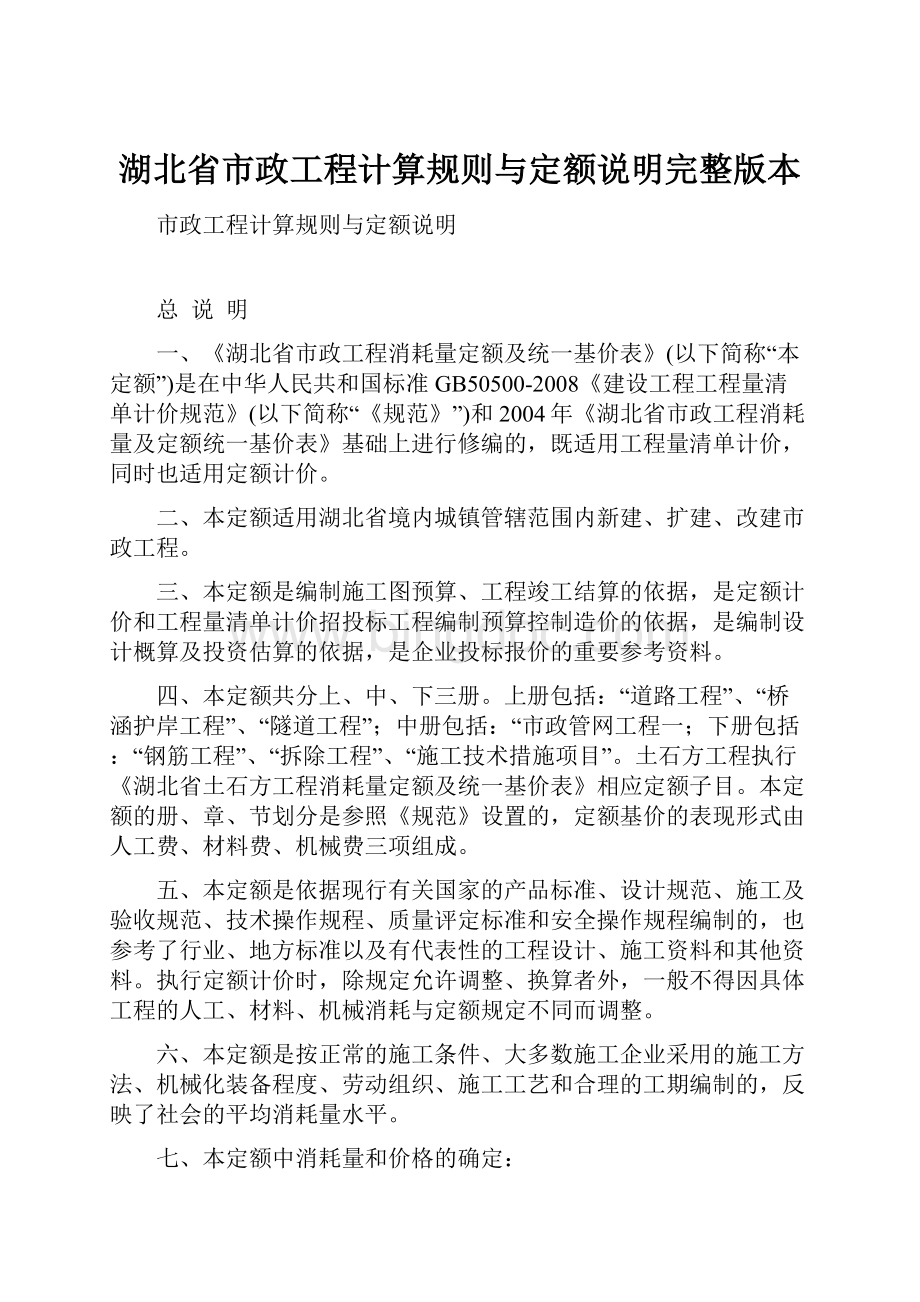 湖北省市政工程计算规则与定额说明完整版本.docx