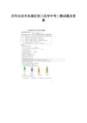 历年北京市东城区初三化学中考二模试题及答案.docx