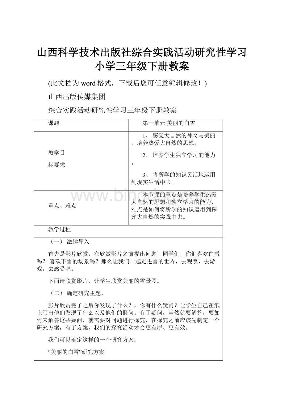 山西科学技术出版社综合实践活动研究性学习小学三年级下册教案.docx