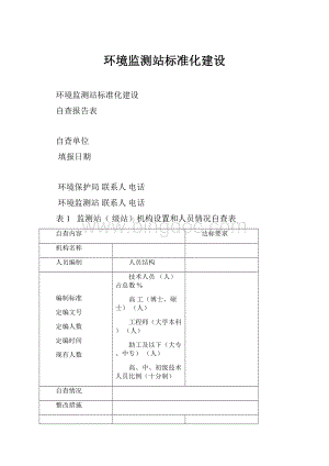 环境监测站标准化建设.docx