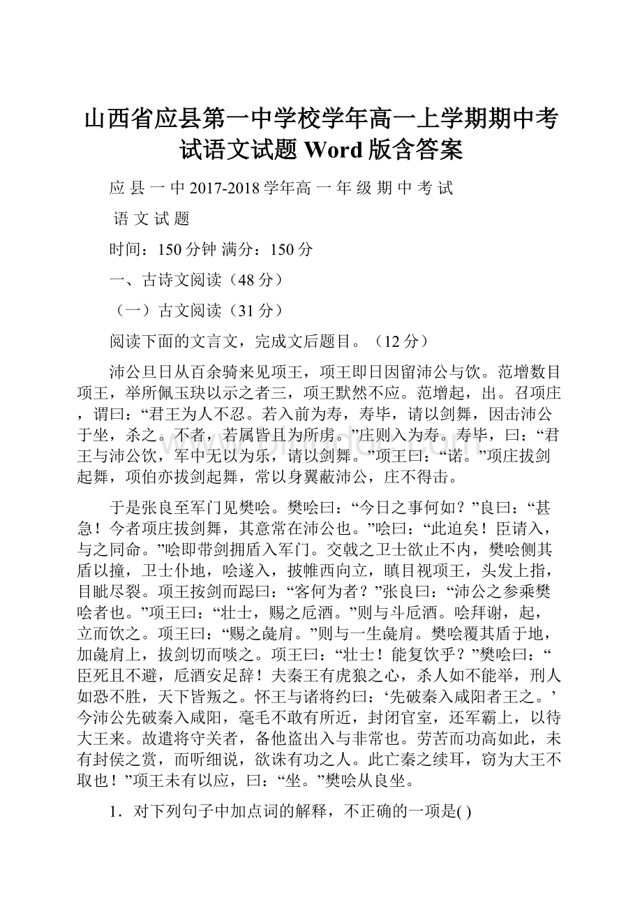 山西省应县第一中学校学年高一上学期期中考试语文试题 Word版含答案.docx
