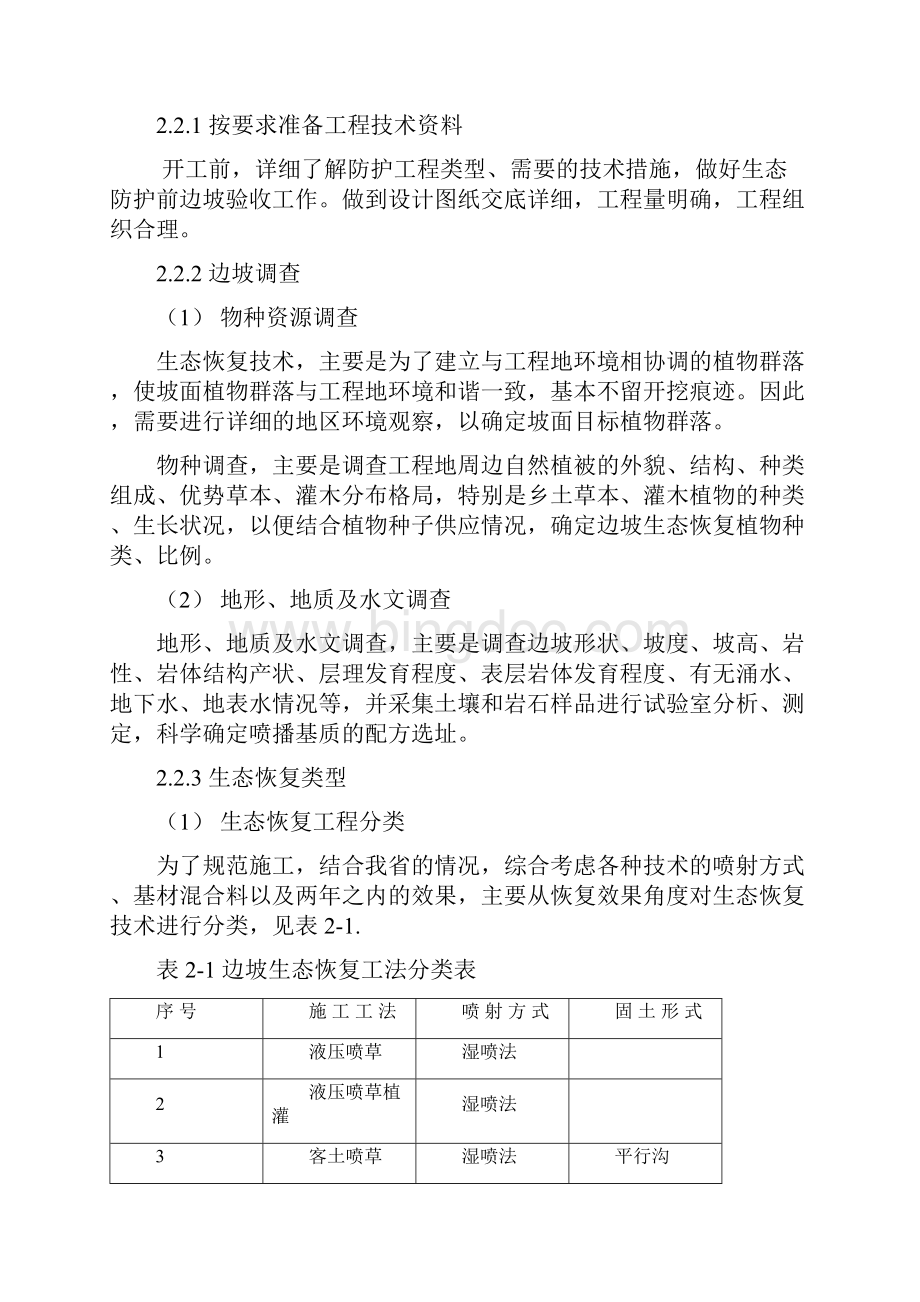 福建省高速公路施工标准化管理指南边坡生态恢复.docx_第3页