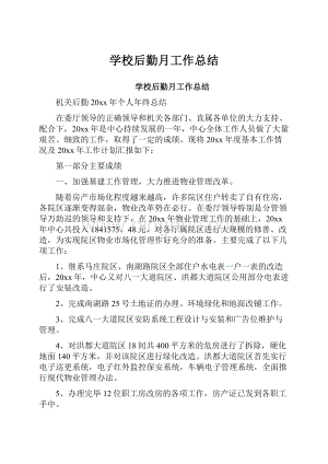 学校后勤月工作总结.docx