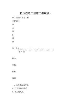 低压改造工程施工组织设计.docx