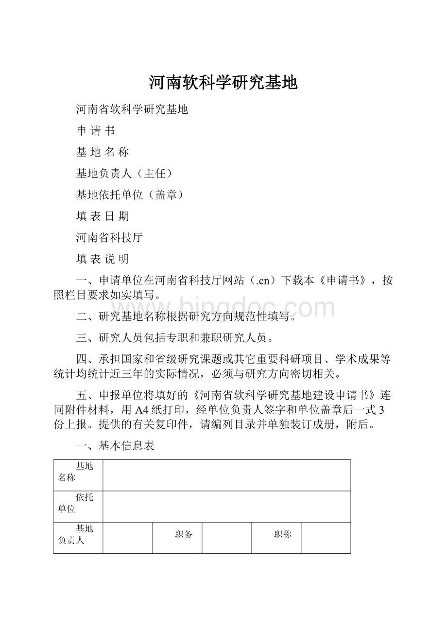 河南软科学研究基地.docx_第1页