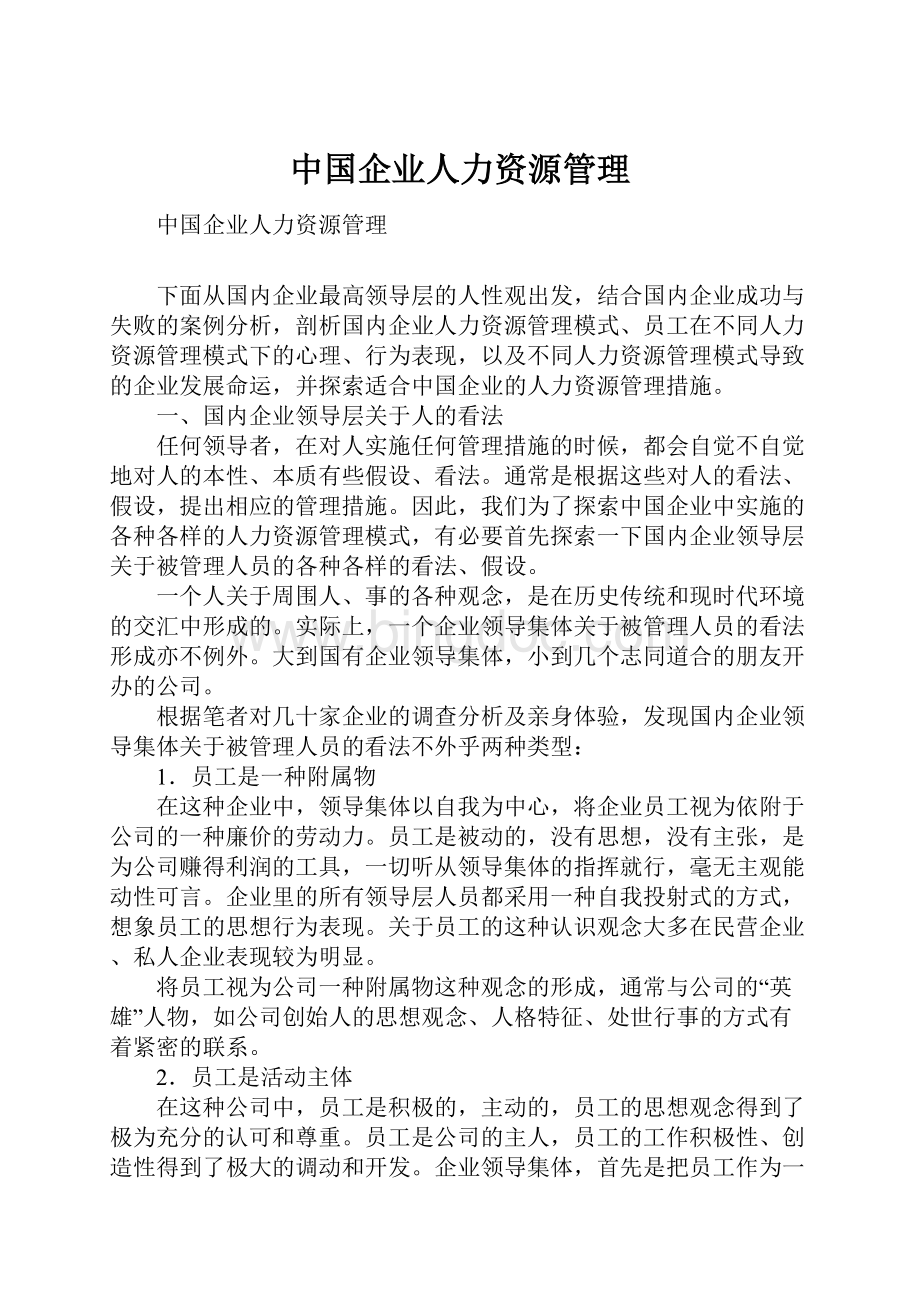 中国企业人力资源管理.docx_第1页