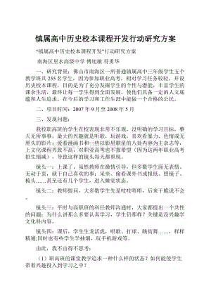 镇属高中历史校本课程开发行动研究方案.docx