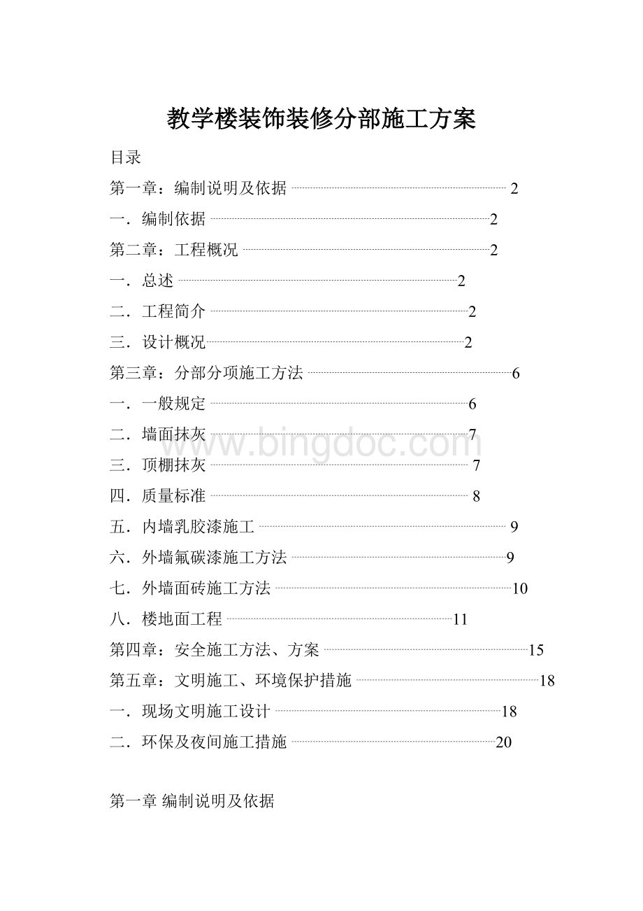 教学楼装饰装修分部施工方案.docx_第1页