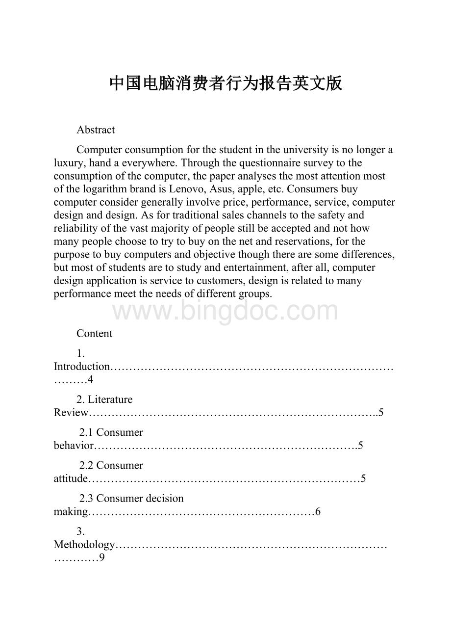 中国电脑消费者行为报告英文版.docx