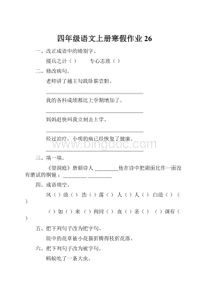 四年级语文上册寒假作业26.docx