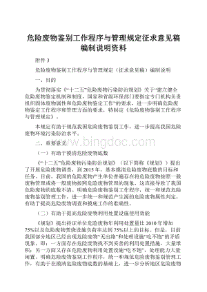 危险废物鉴别工作程序与管理规定征求意见稿编制说明资料.docx