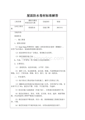 屋面防水卷材标准解答.docx