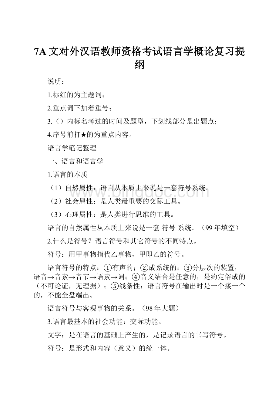 7A文对外汉语教师资格考试语言学概论复习提纲.docx