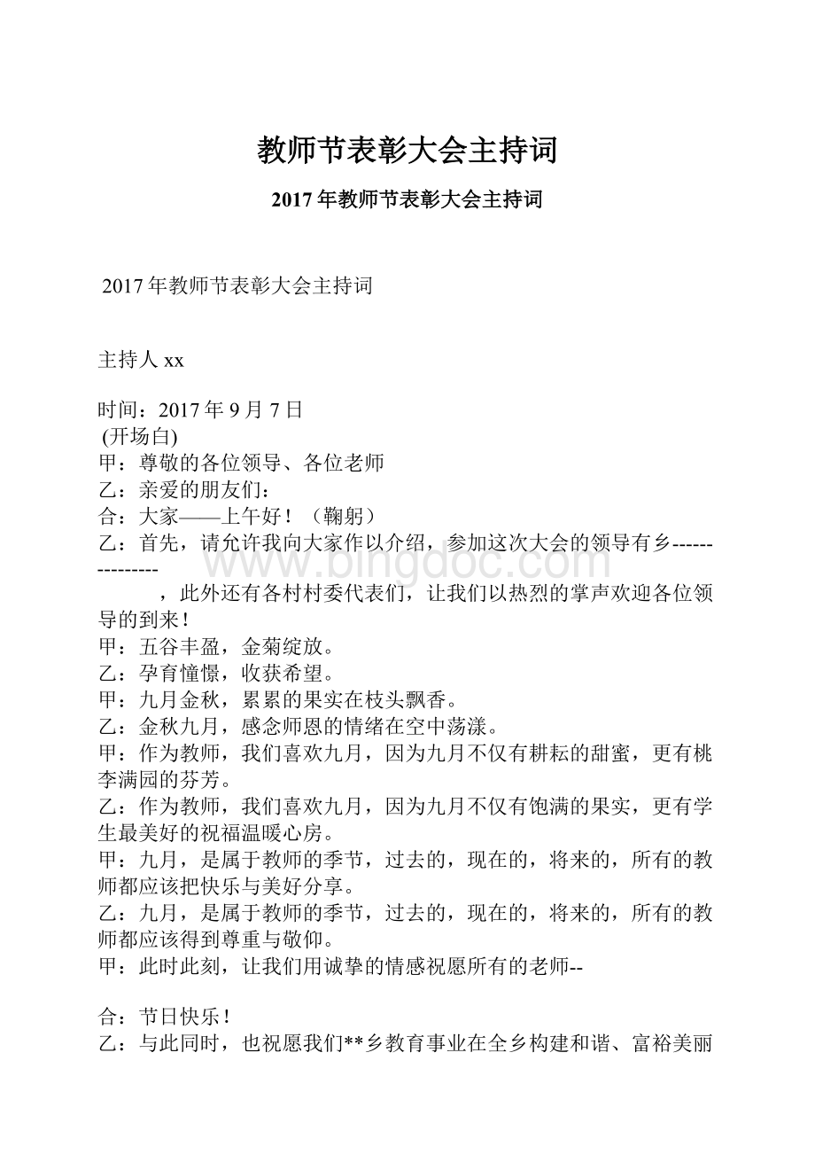 教师节表彰大会主持词.docx_第1页