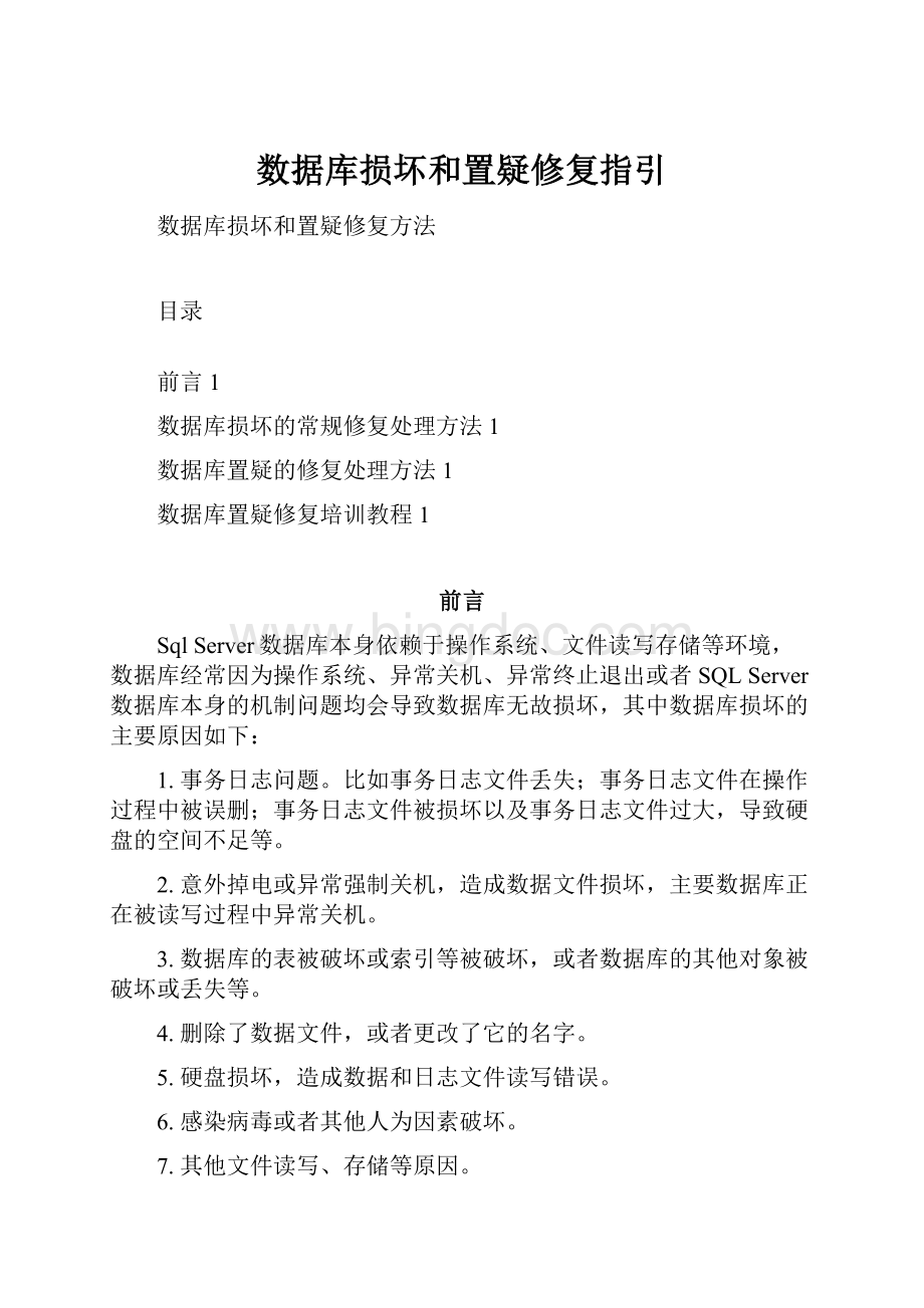 数据库损坏和置疑修复指引.docx_第1页