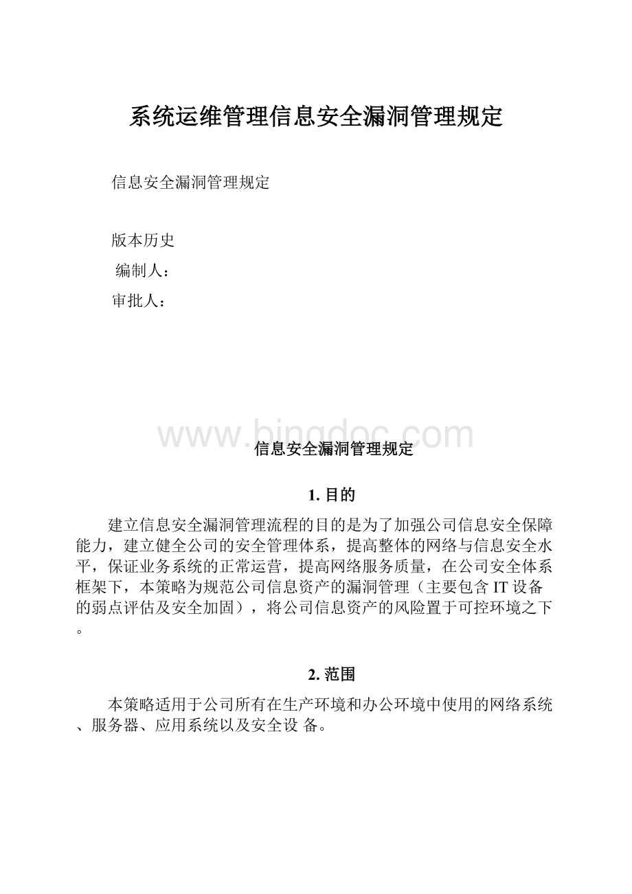 系统运维管理信息安全漏洞管理规定.docx