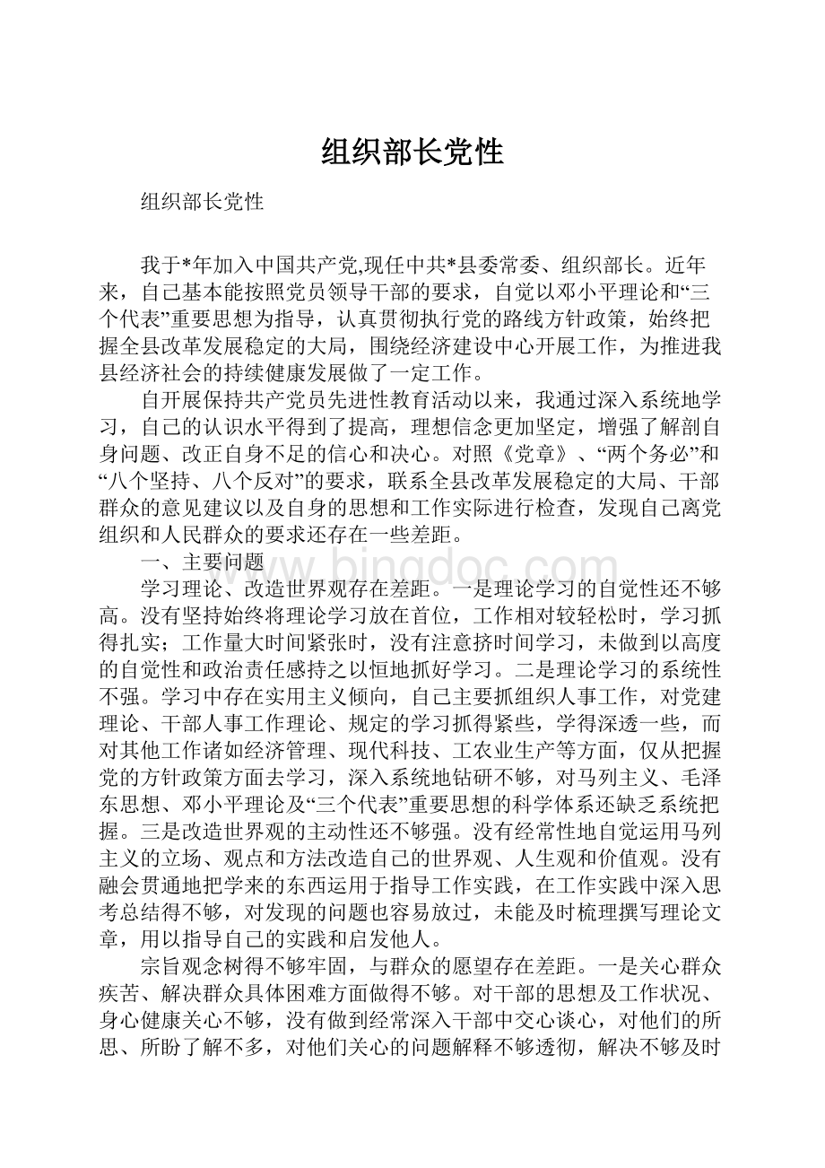 组织部长党性.docx_第1页