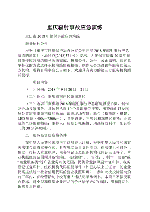 重庆辐射事故应急演练.docx