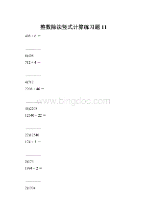 整数除法竖式计算练习题11.docx