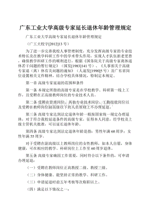 广东工业大学高级专家延长退休年龄管理规定.docx