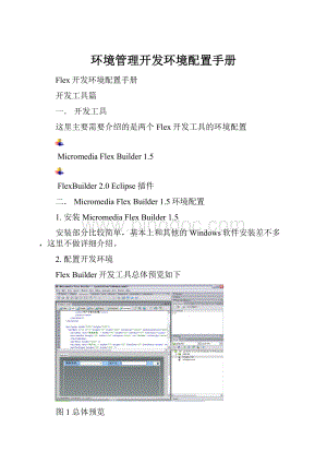 环境管理开发环境配置手册.docx