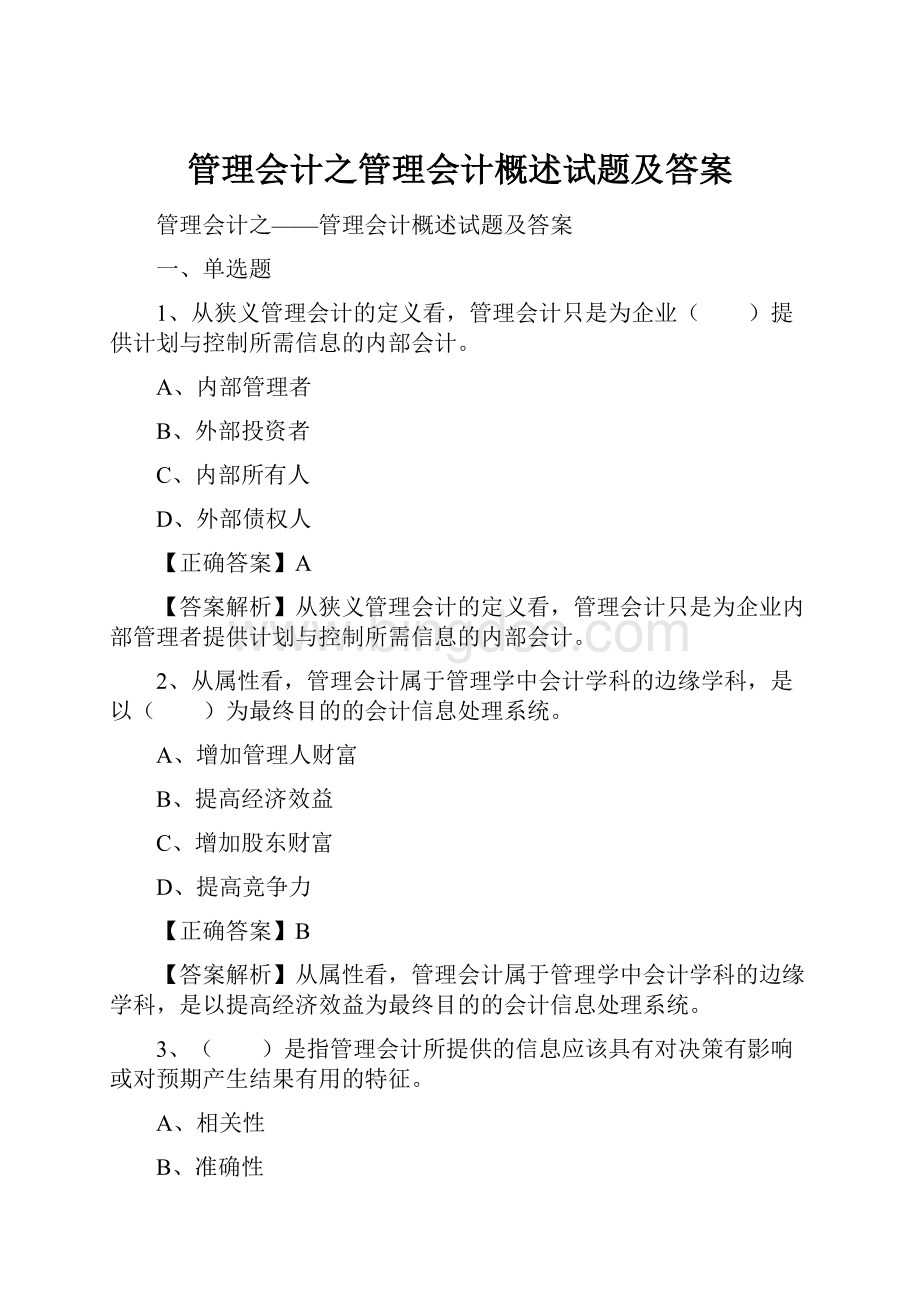 管理会计之管理会计概述试题及答案.docx