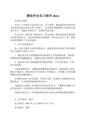 测绘毕业实习报告docx.docx