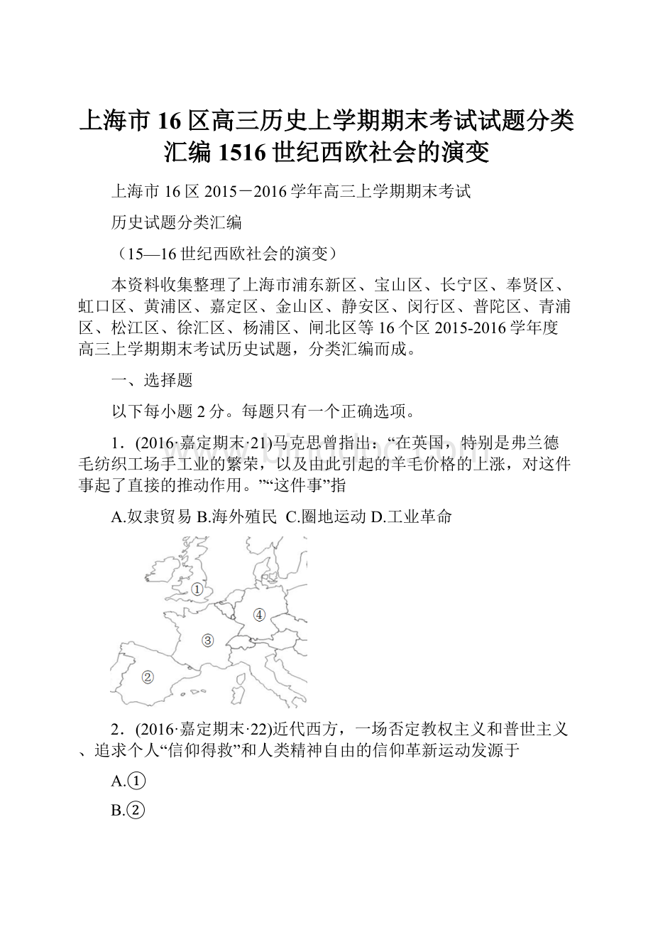 上海市16区高三历史上学期期末考试试题分类汇编1516世纪西欧社会的演变.docx