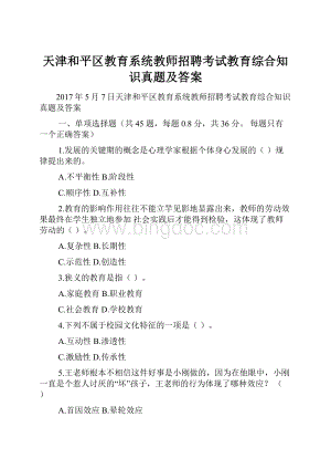 天津和平区教育系统教师招聘考试教育综合知识真题及答案.docx