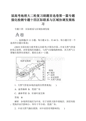 届高考地理大二轮复习刷题首选卷第一篇专题强化检测专题十四区际联系与区域协调发展练习.docx