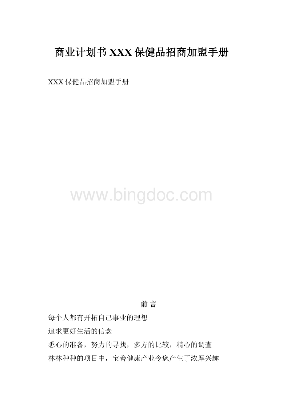 商业计划书XXX保健品招商加盟手册.docx