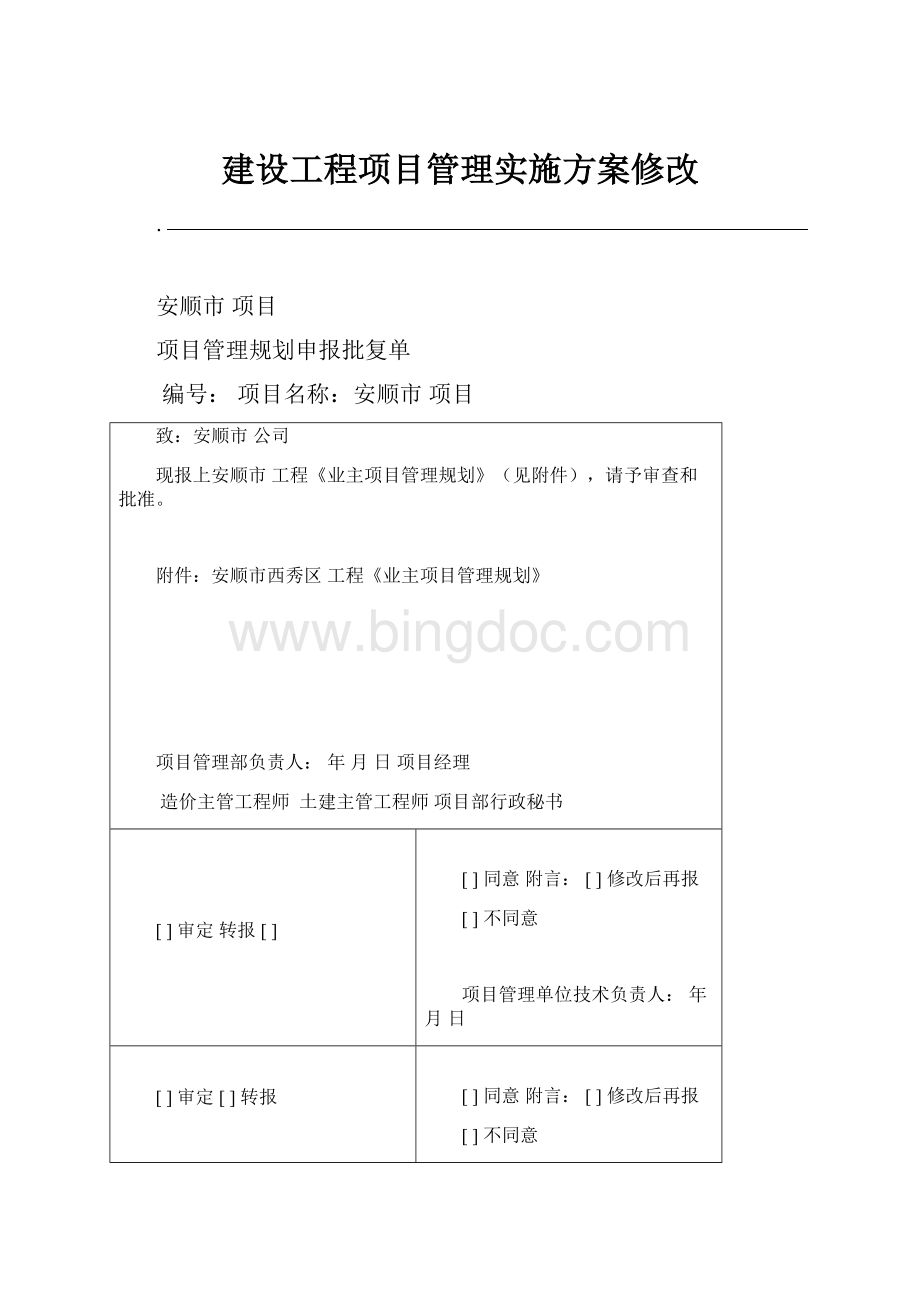 建设工程项目管理实施方案修改.docx