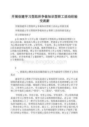 开展创建学习型组织争做知识型职工活动经验交流新.docx