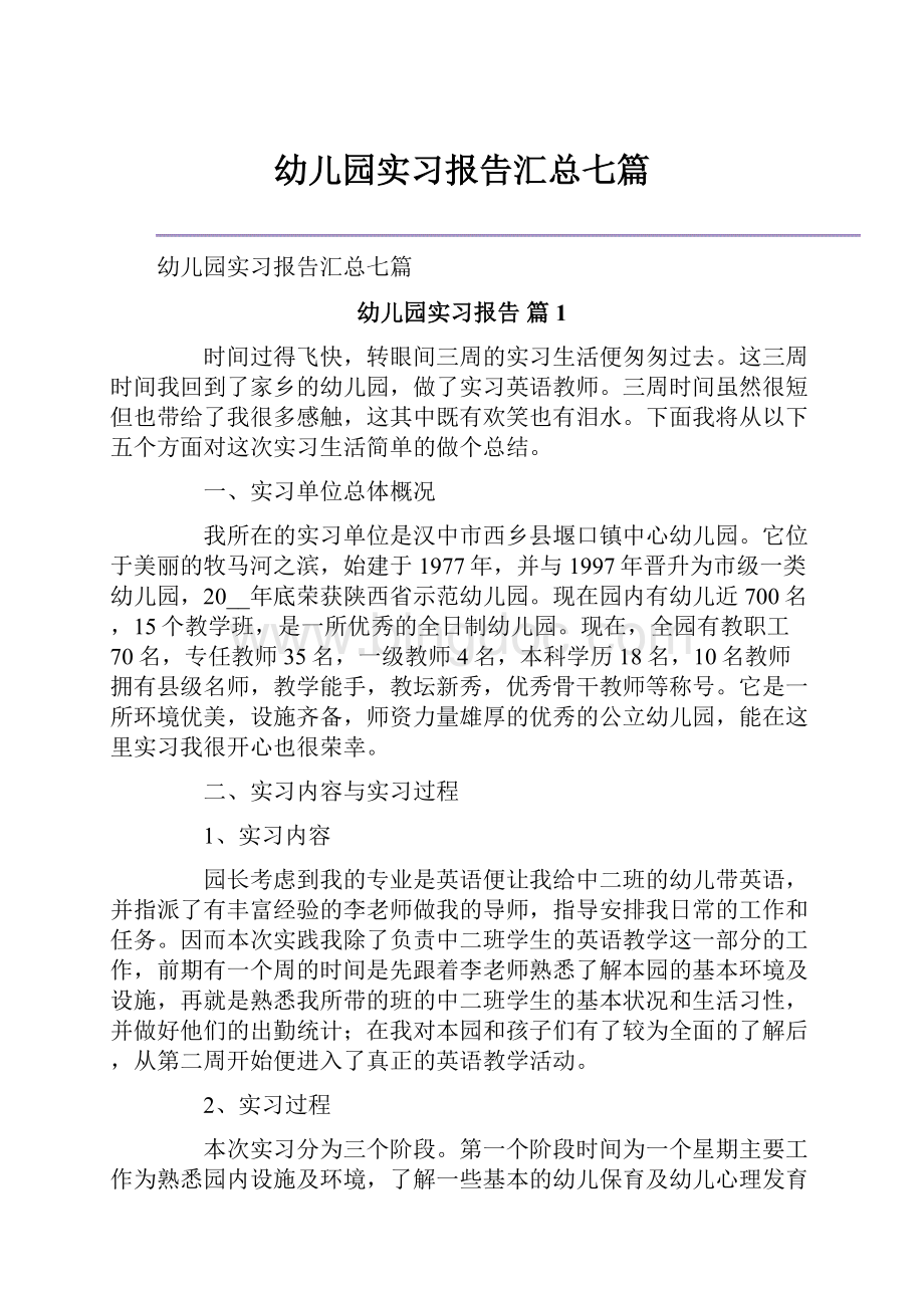 幼儿园实习报告汇总七篇.docx