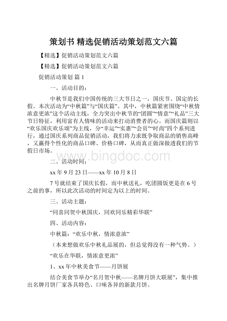 策划书 精选促销活动策划范文六篇.docx_第1页