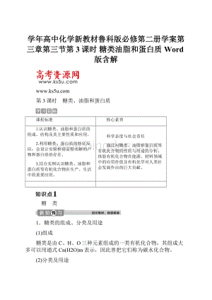 学年高中化学新教材鲁科版必修第二册学案第三章第三节第3课时 糖类油脂和蛋白质 Word版含解.docx