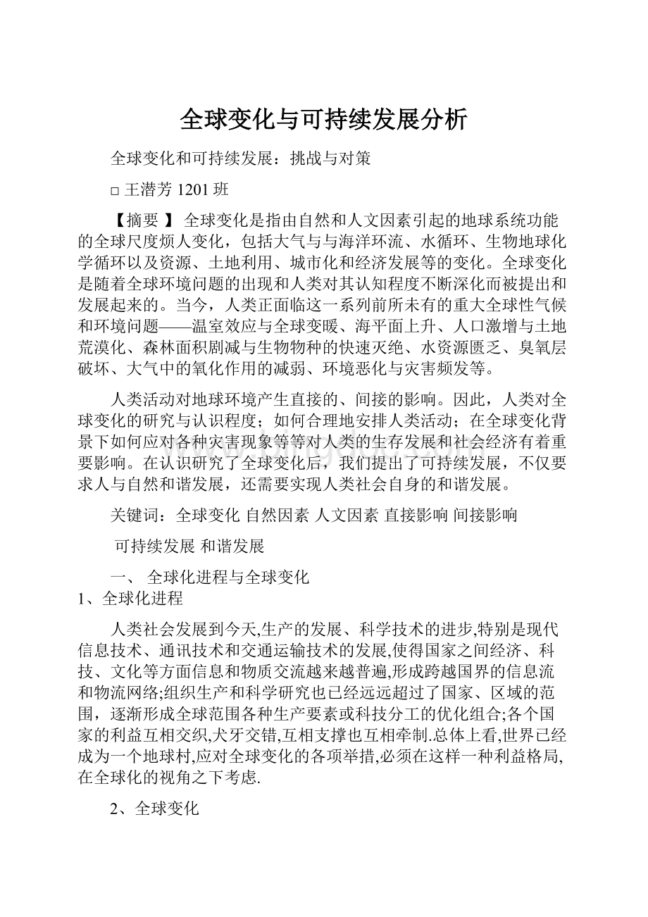 全球变化与可持续发展分析.docx