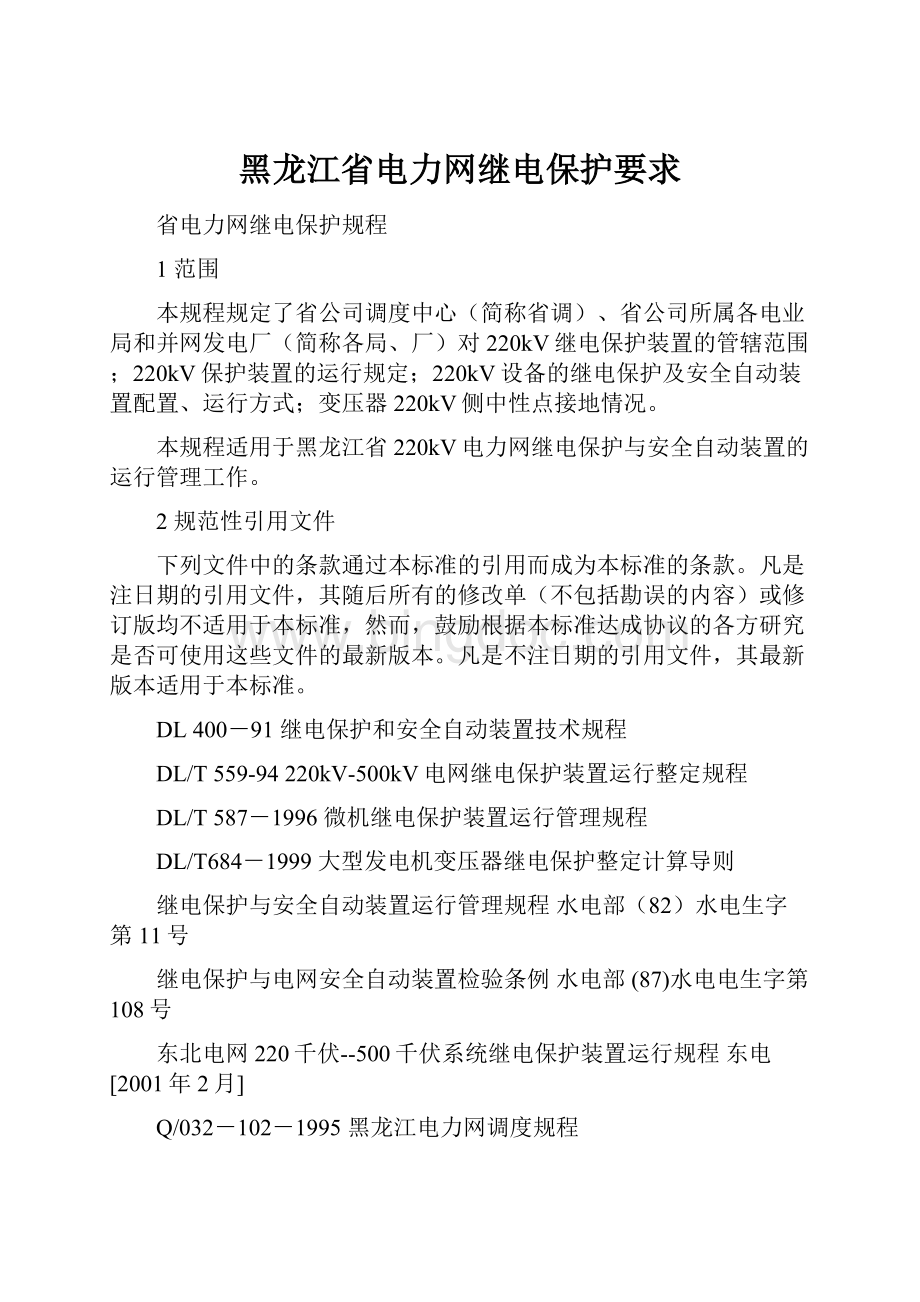 黑龙江省电力网继电保护要求.docx