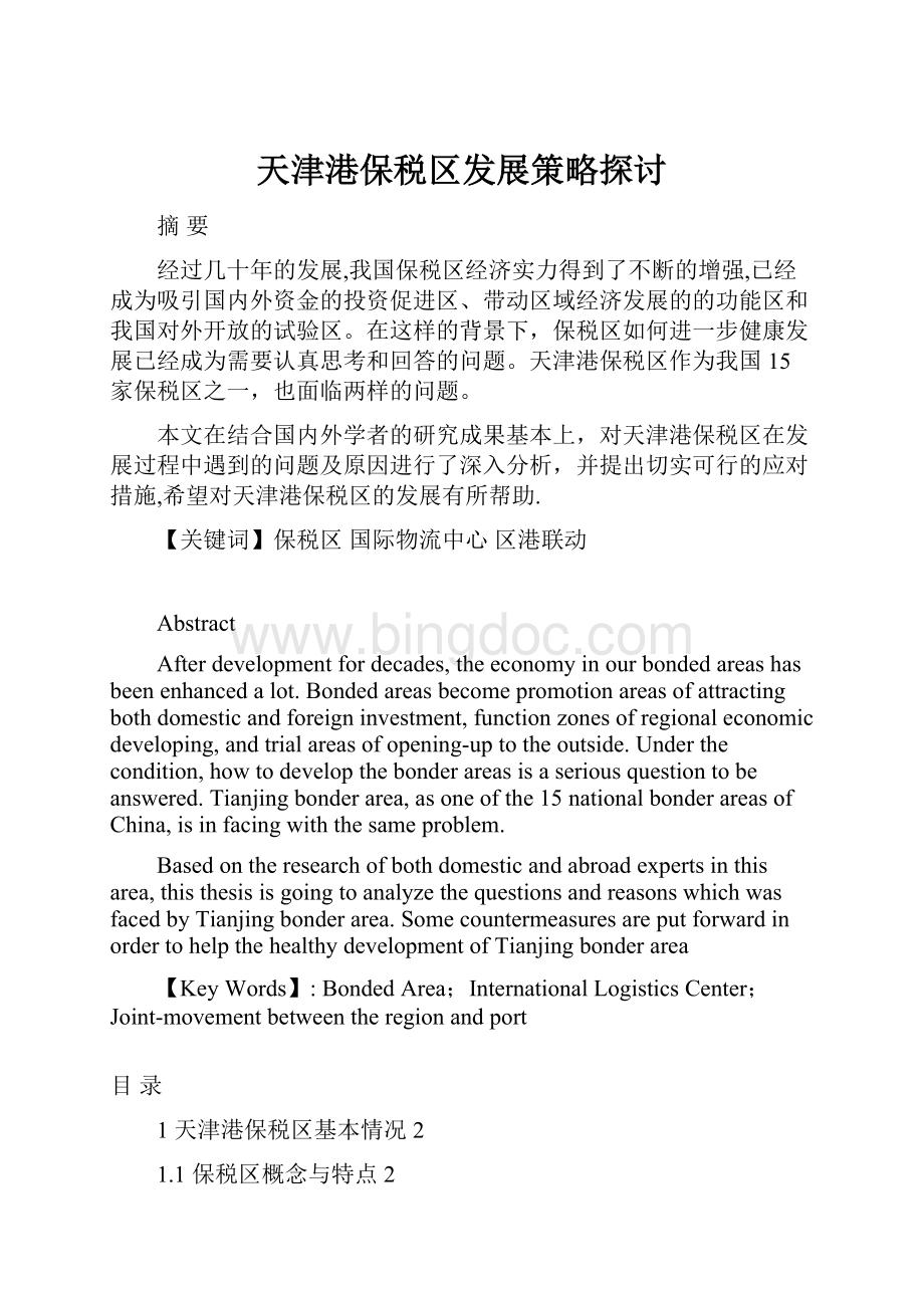 天津港保税区发展策略探讨.docx_第1页
