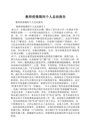 教师疫情期间个人总结报告.docx