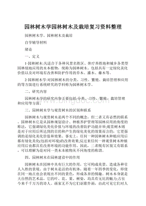 园林树木学园林树木及栽培复习资料整理.docx