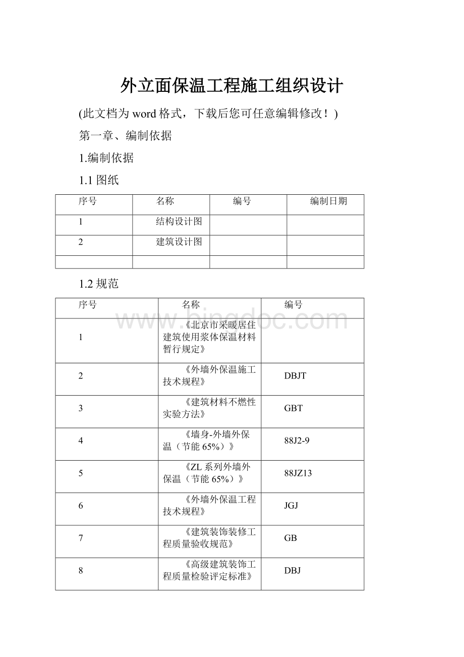 外立面保温工程施工组织设计.docx_第1页