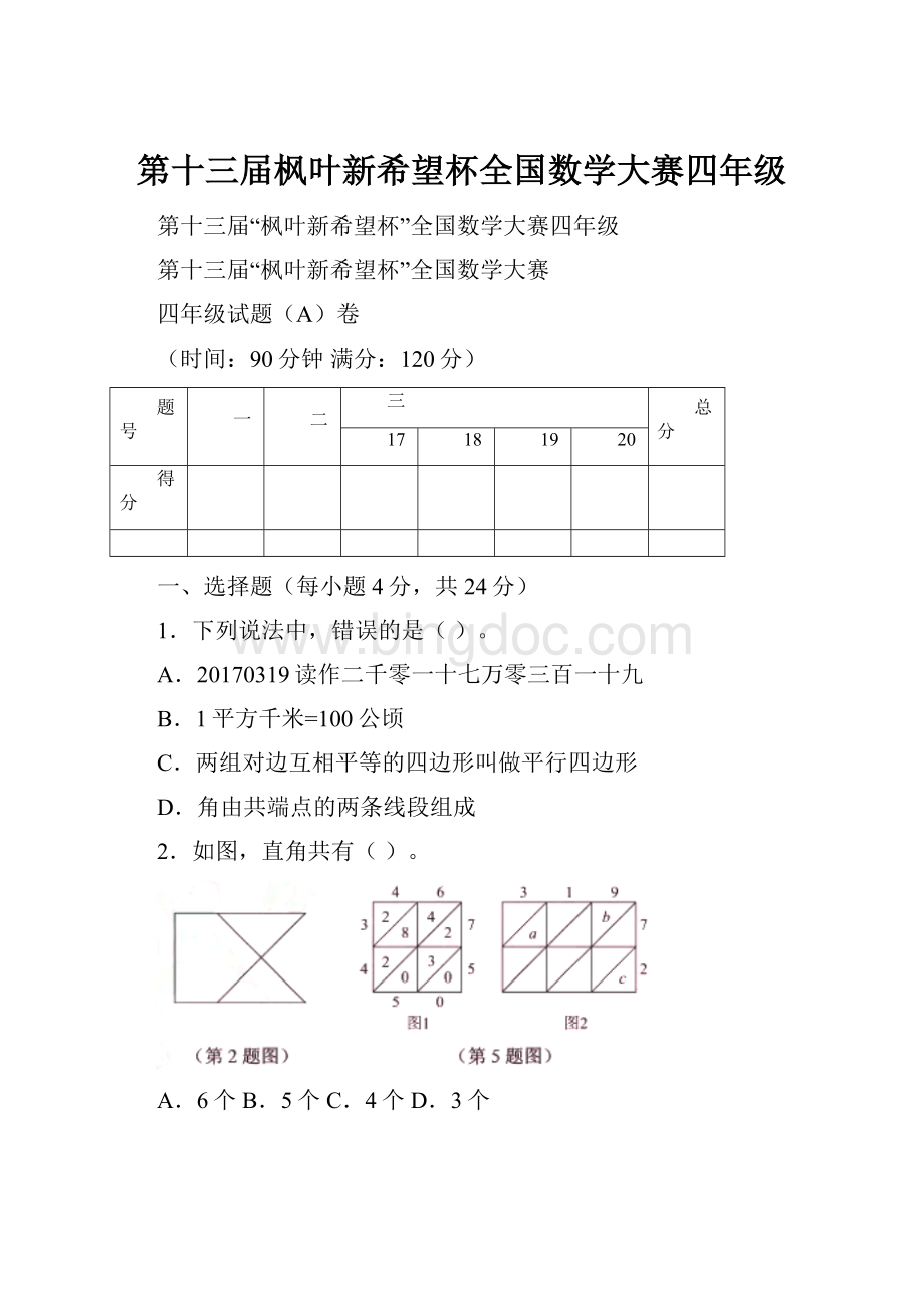 第十三届枫叶新希望杯全国数学大赛四年级.docx