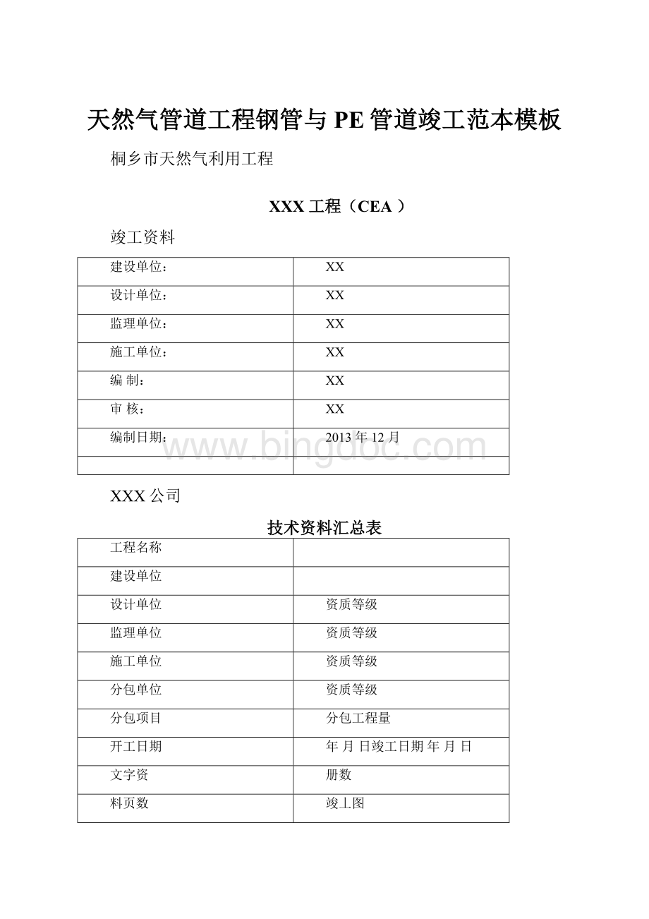 天然气管道工程钢管与PE管道竣工范本模板.docx_第1页