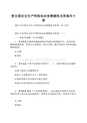 度全国安全生产网络知识竞赛题库及答案共十套.docx