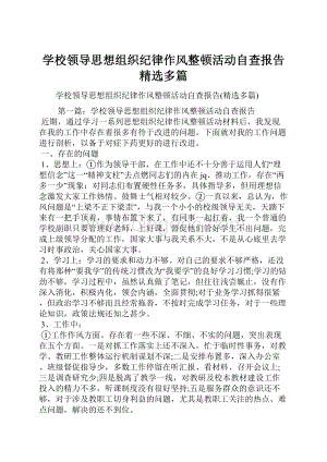 学校领导思想组织纪律作风整顿活动自查报告精选多篇.docx