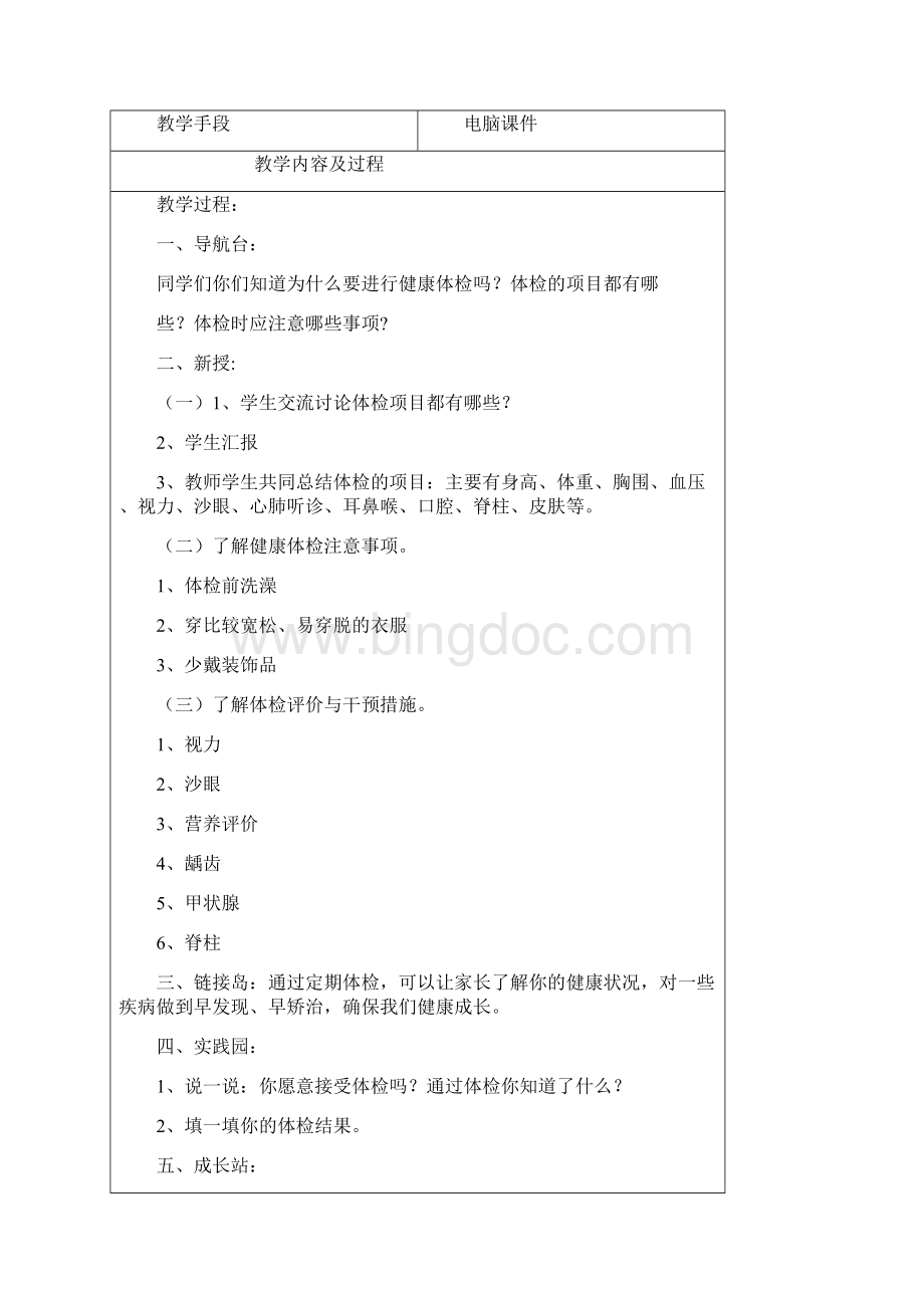 四年级健康教育教学计划.docx_第3页