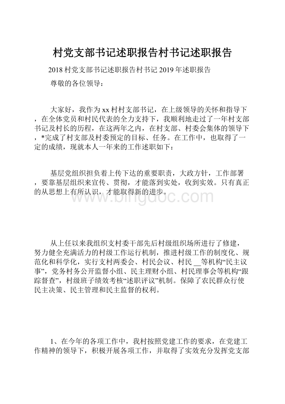 村党支部书记述职报告村书记述职报告.docx_第1页