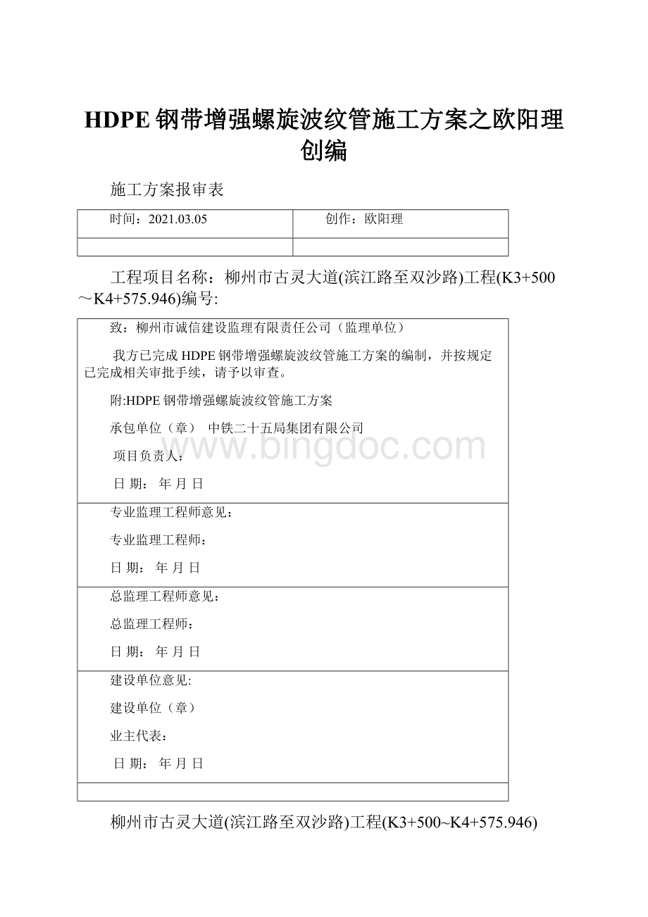 HDPE钢带增强螺旋波纹管施工方案之欧阳理创编.docx